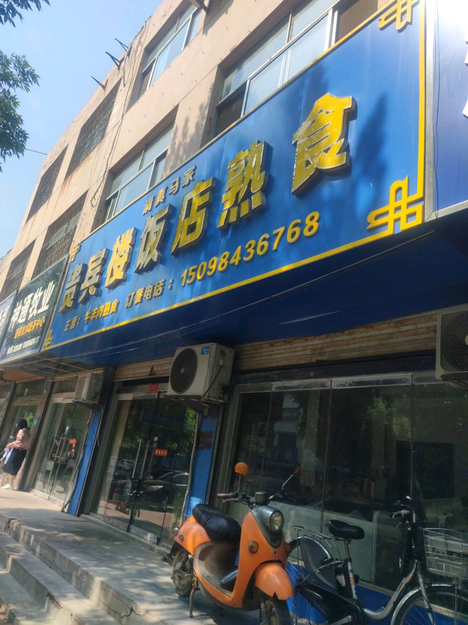 清真马家贵宾楼饭店熟食