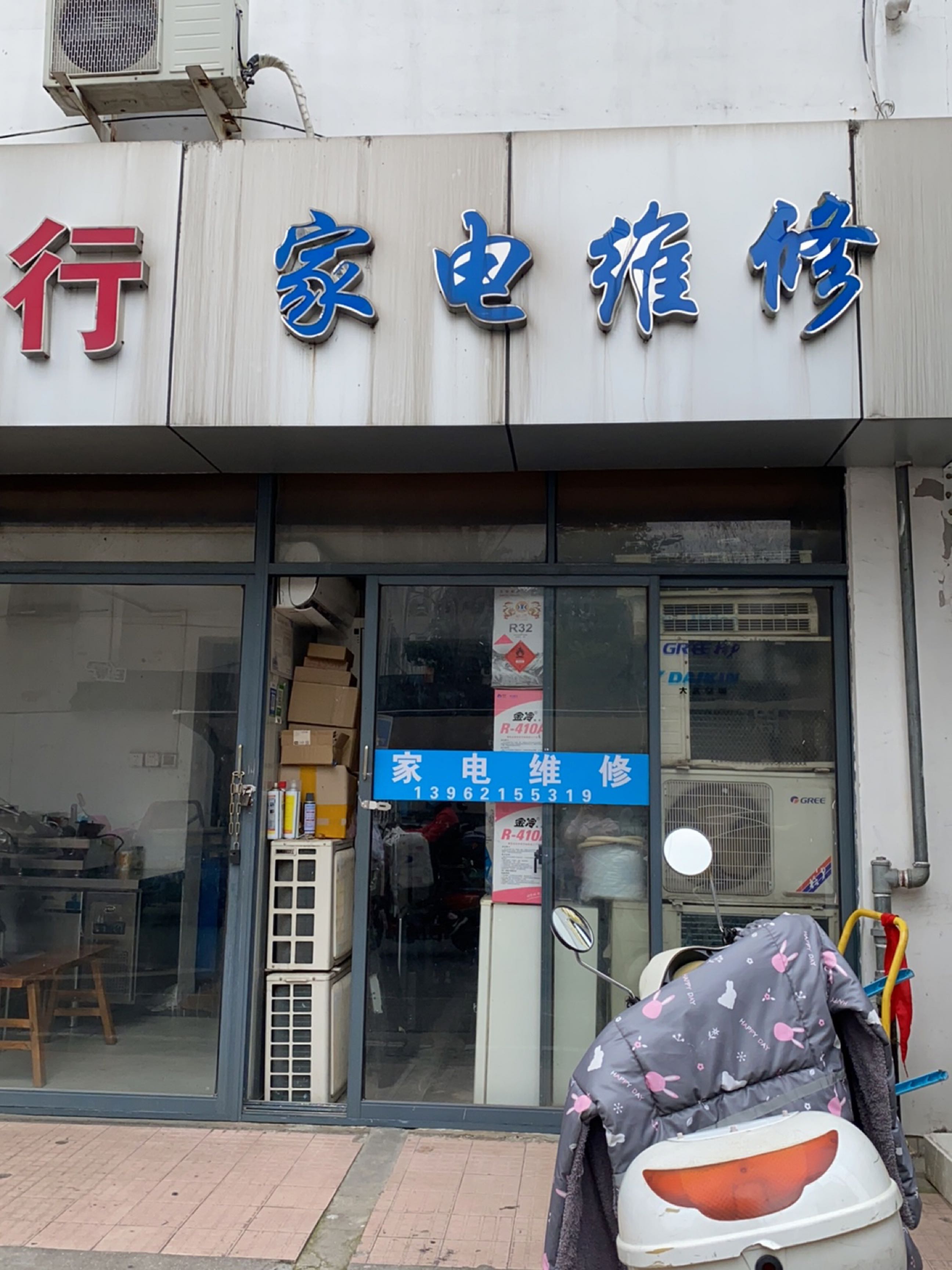 家电维修