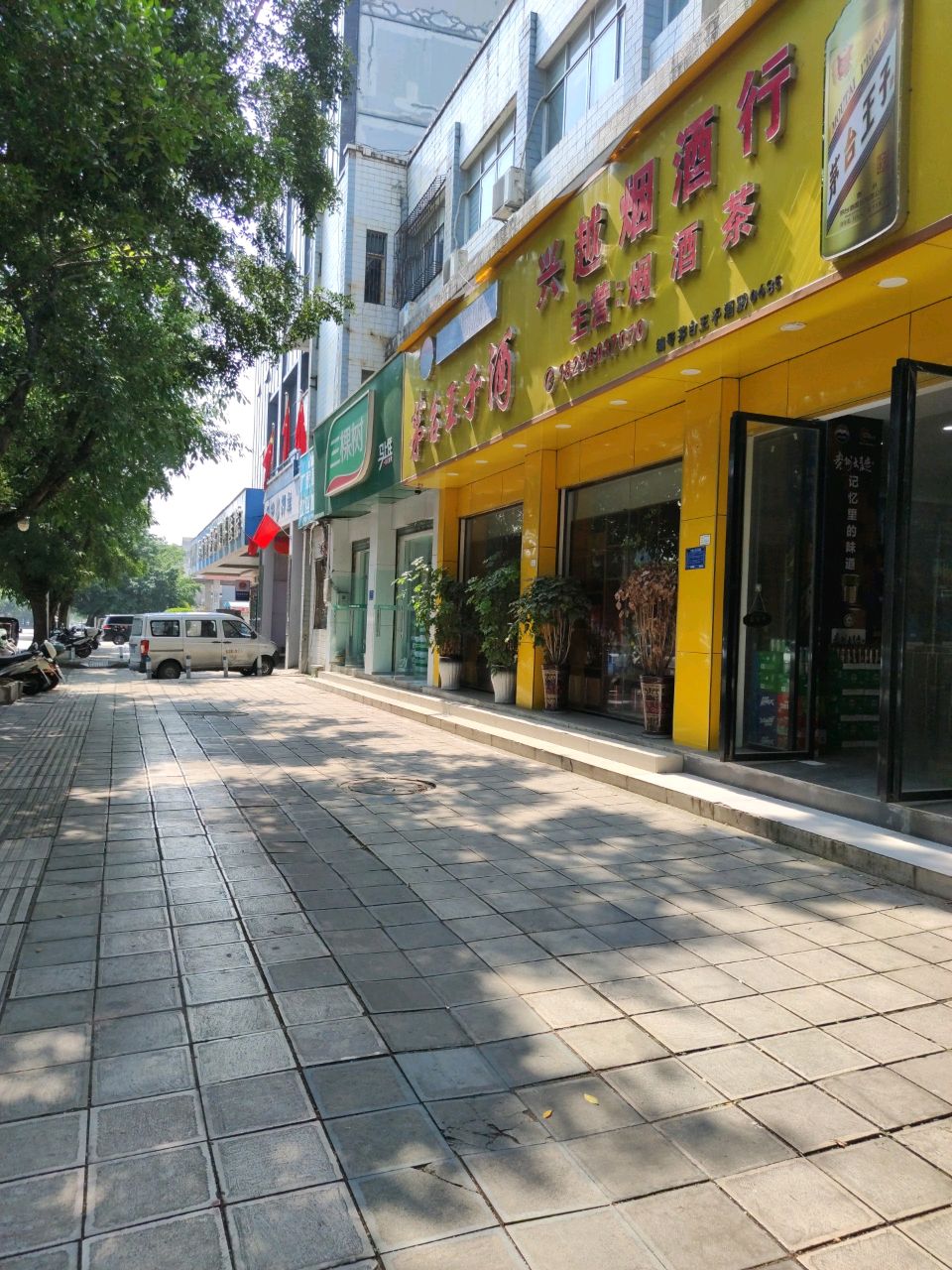 兴越烟酒行(南环路店)