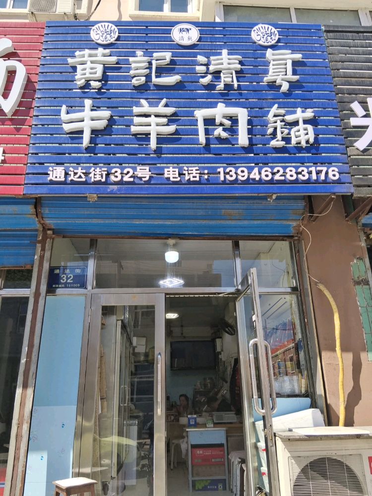 黄记清真牛羊肉铺