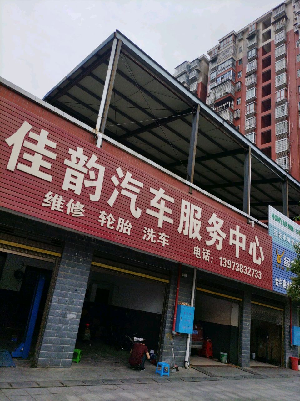 佳韵汽车服务中心