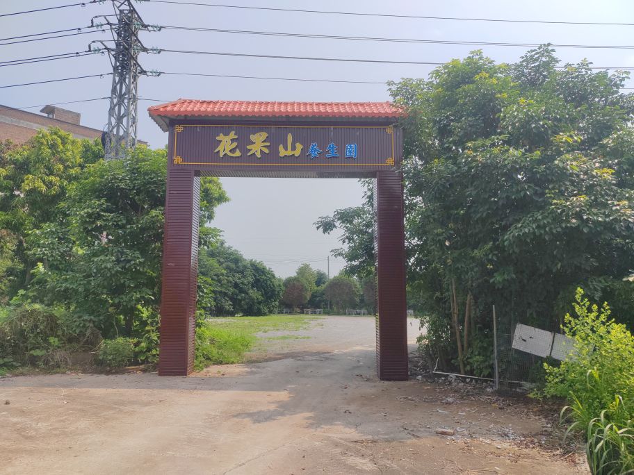 花果山养生园