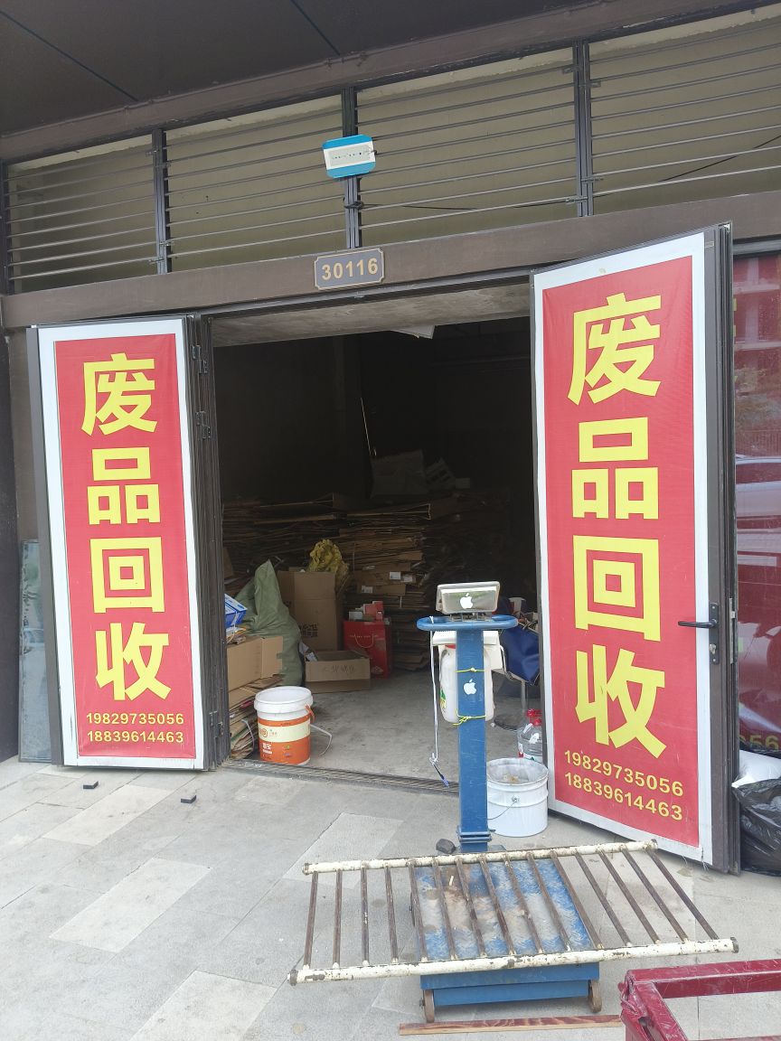 废品回收