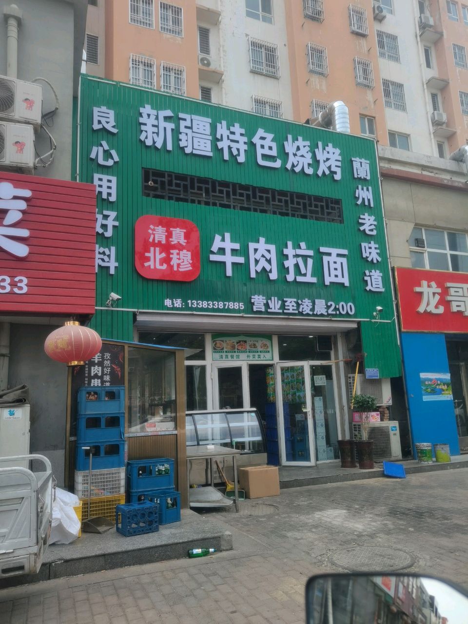 清真北穆牛肉拉面(迎宾西街店)