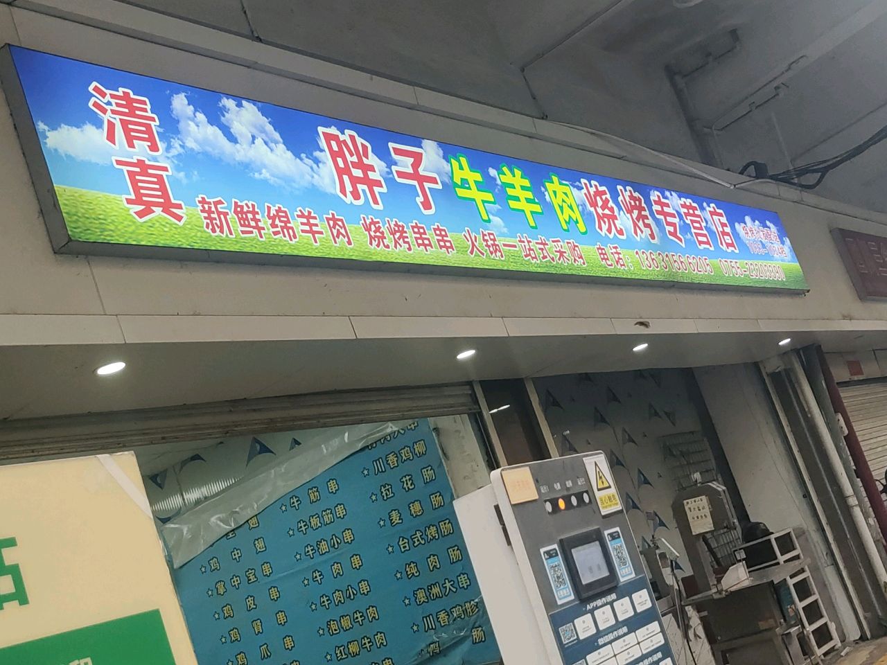 清真胖子牛羊肉烧烤专营店