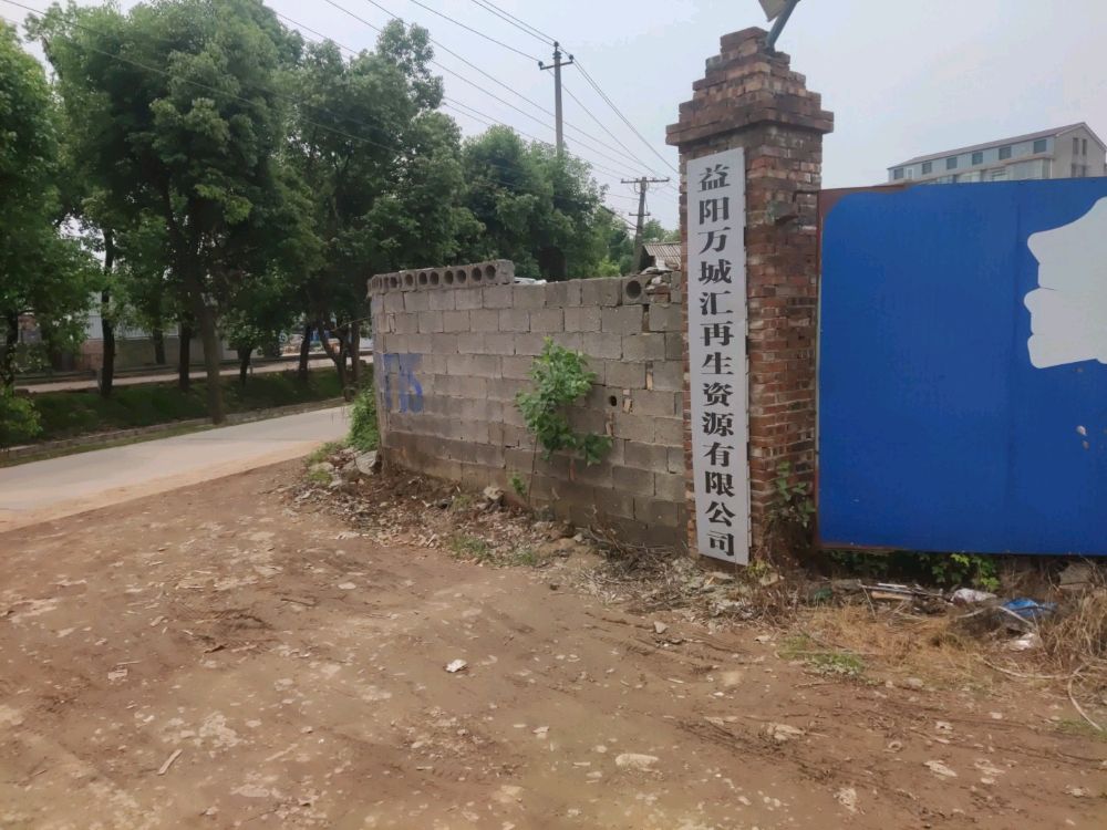 益阳市万城汇再生资源有限公司