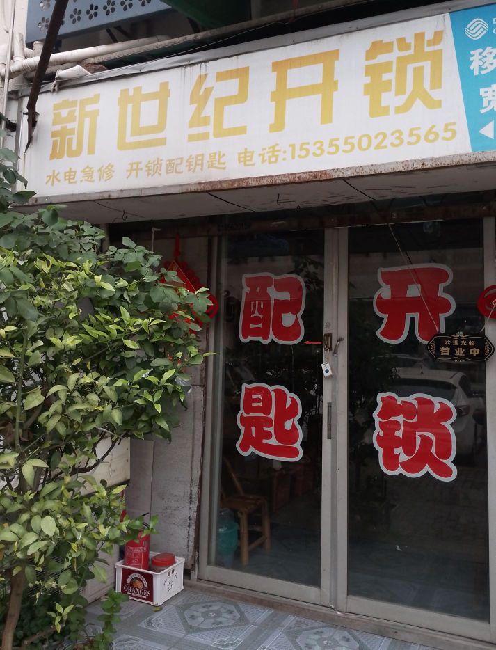 新世纪开锁