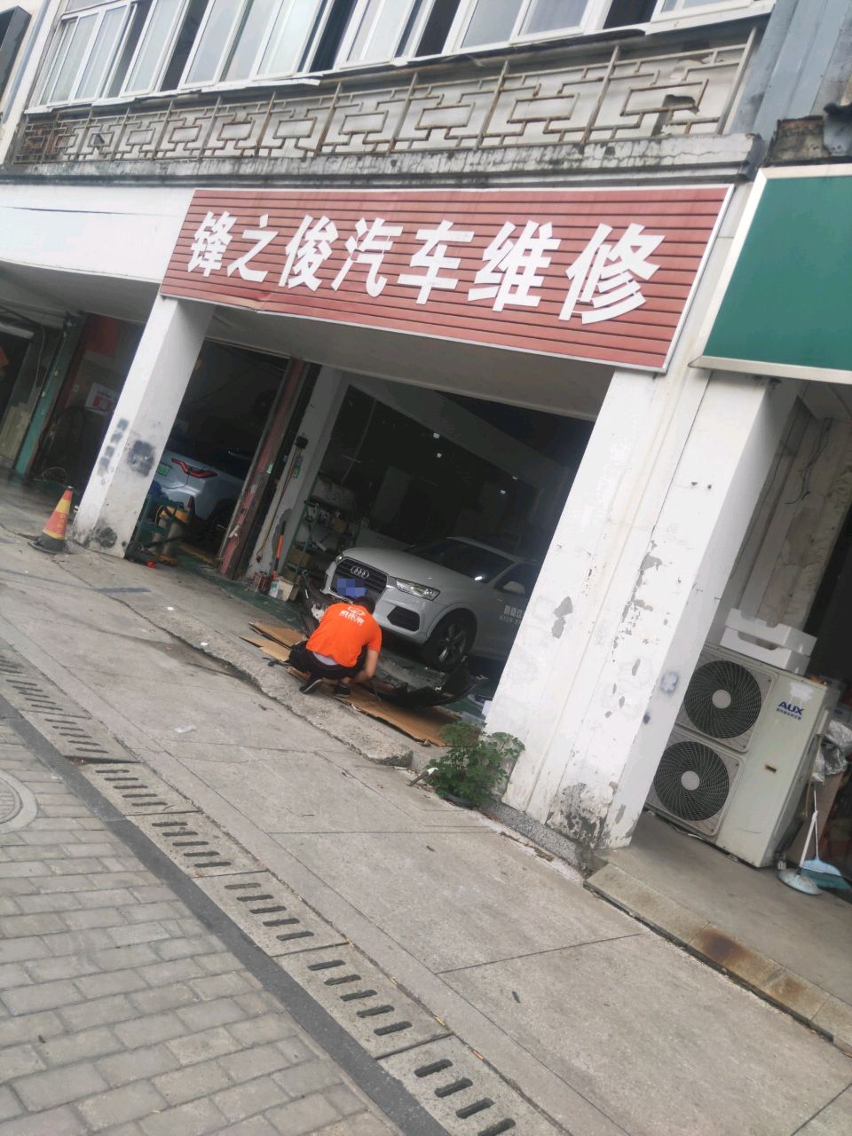 锋之俊汽车维修服务