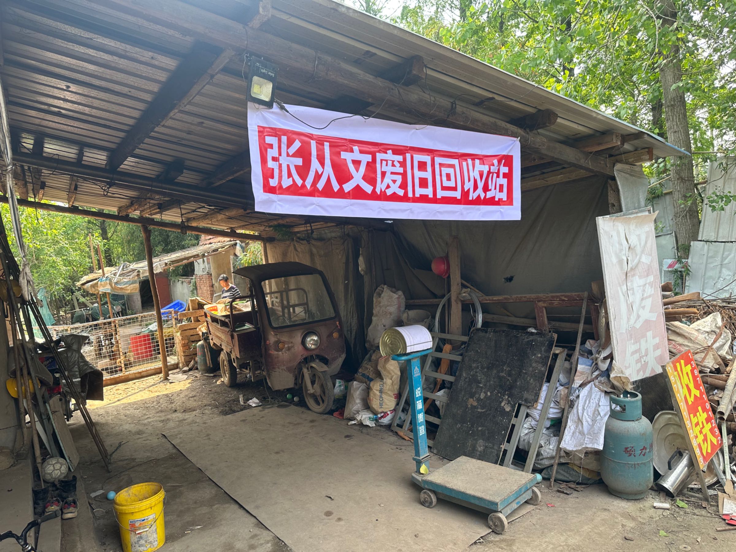 张从文废旧回收站