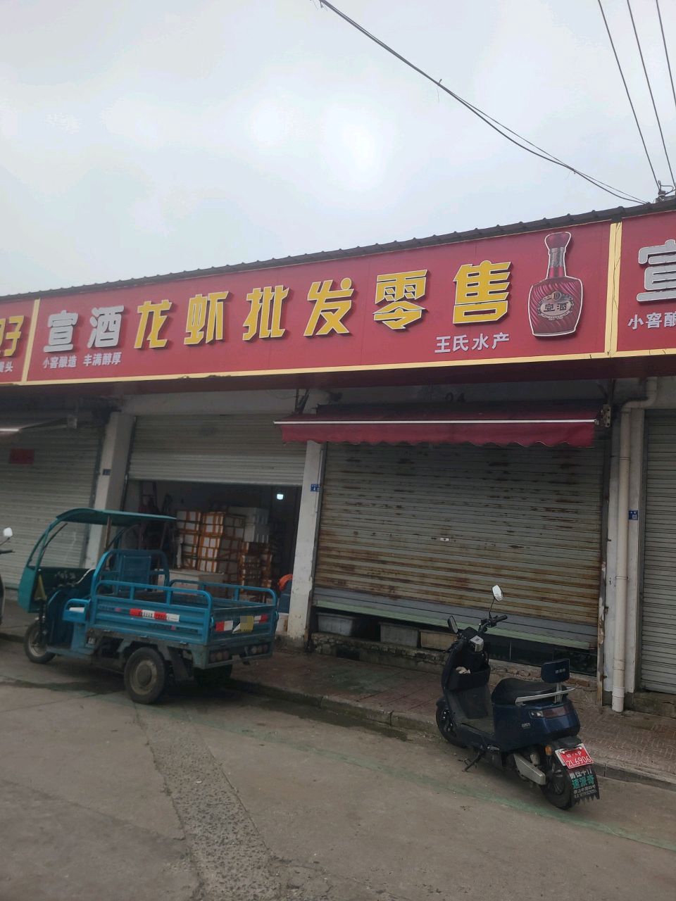 王氏水产(广德中心集贸市场店)