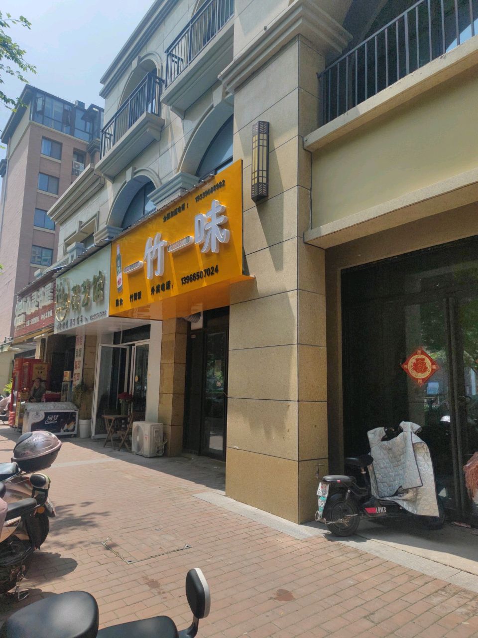 一竹一味