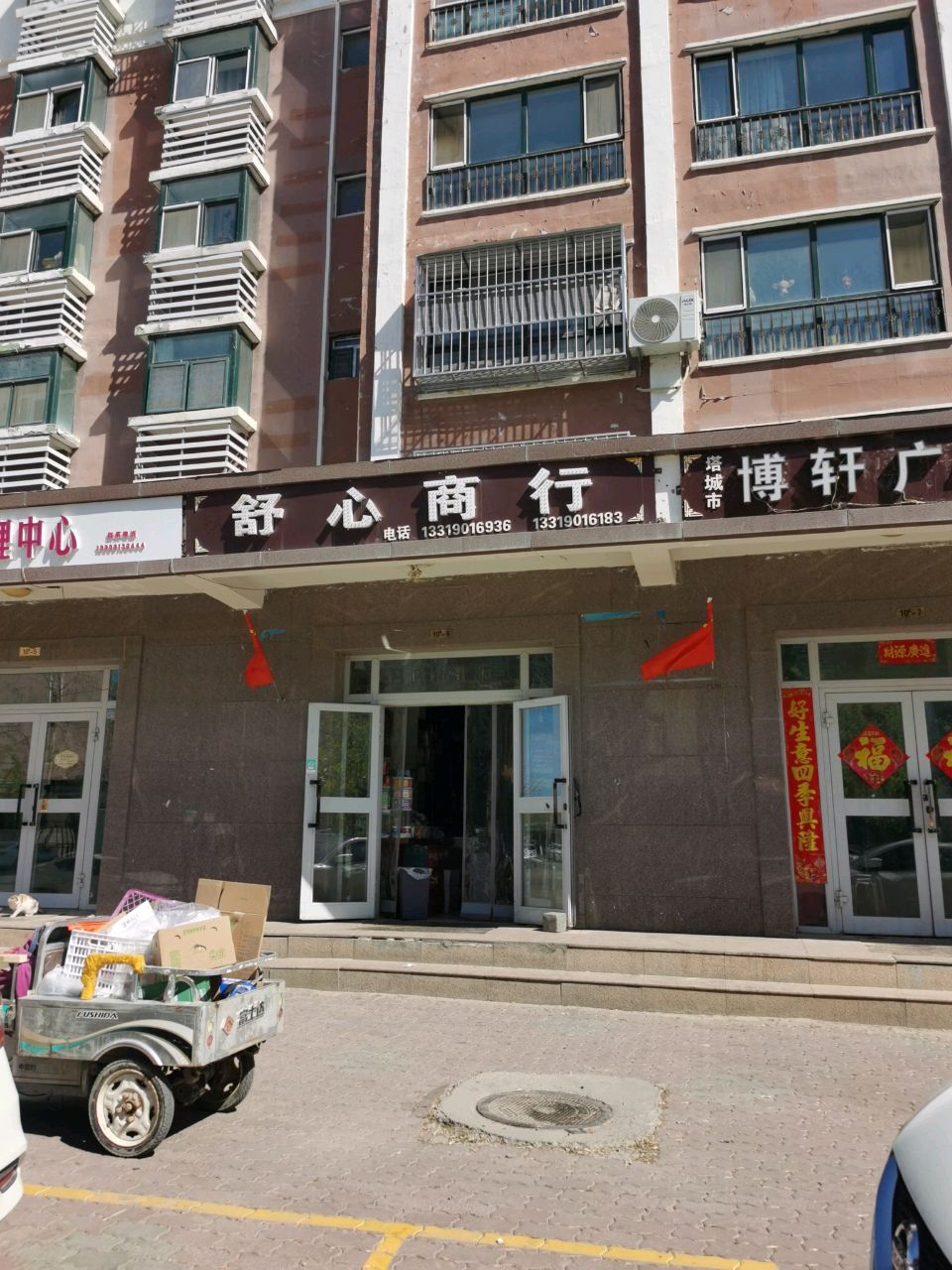 舒心商行