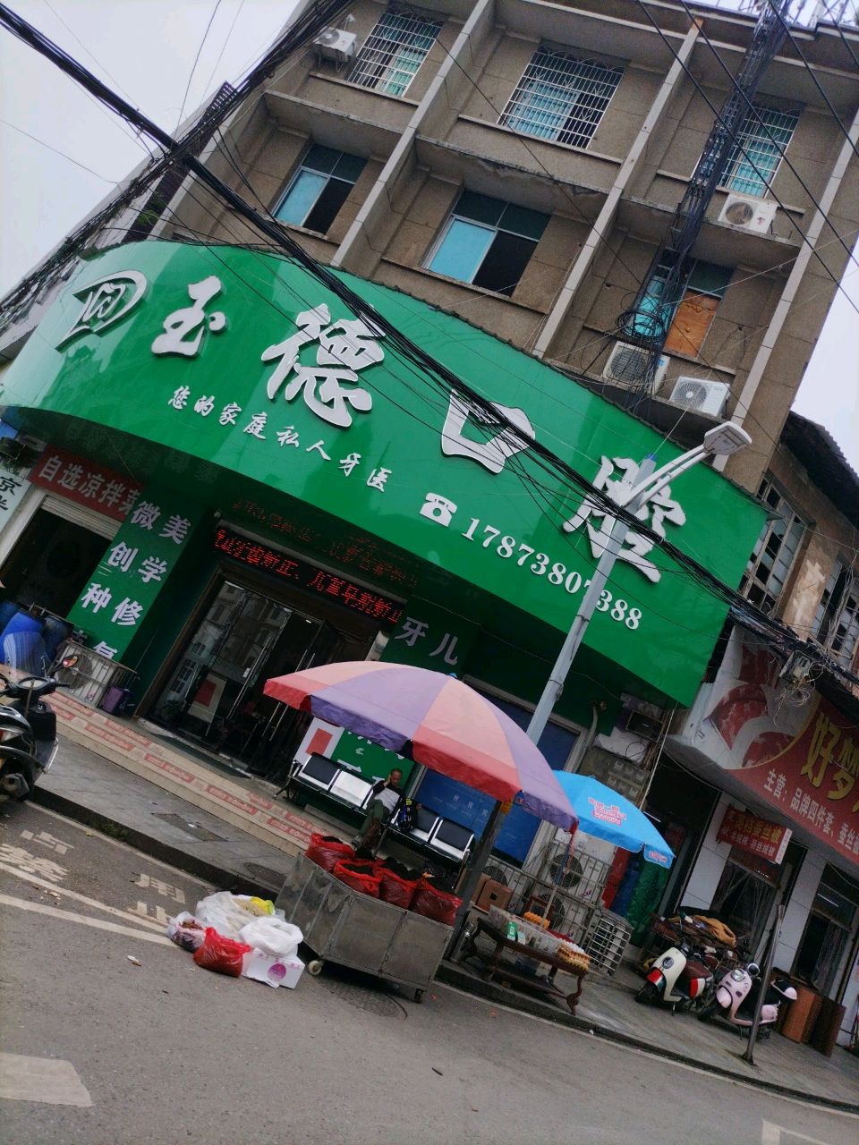 玉德口腔