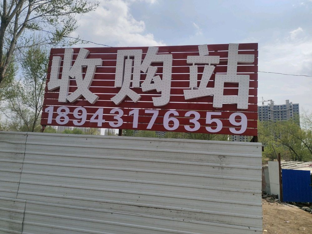 鑫凯再生资源回收站