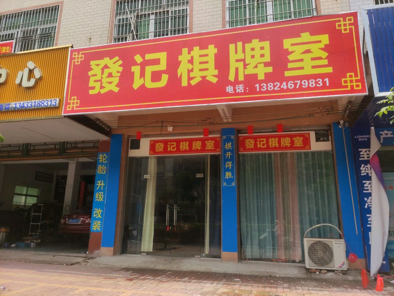 发记棋牌室
