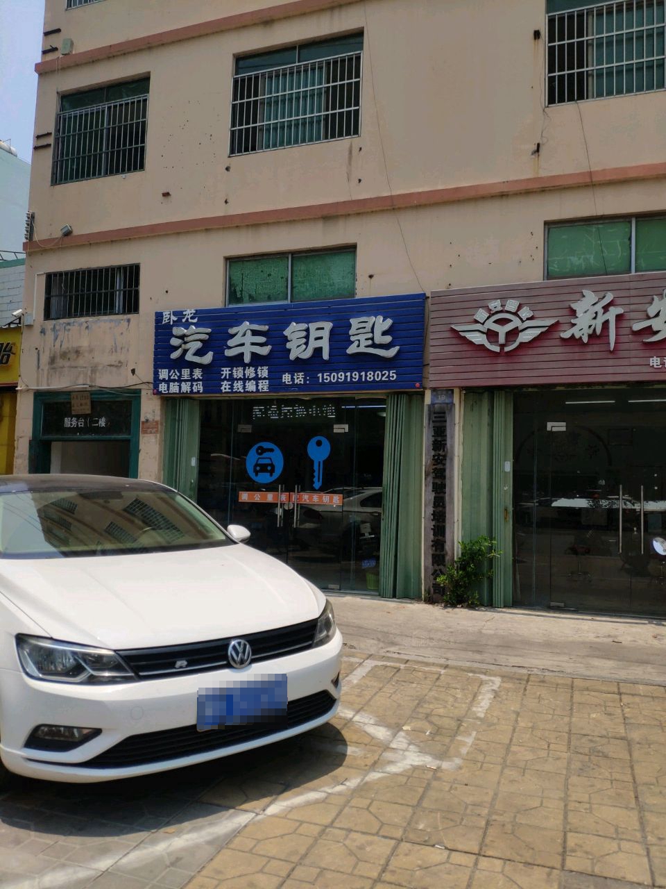 卧龙汽车钥匙店