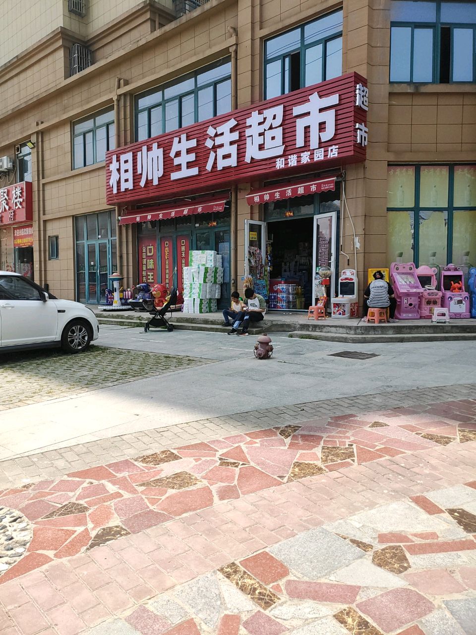相帅生活超市(和谐家园店)