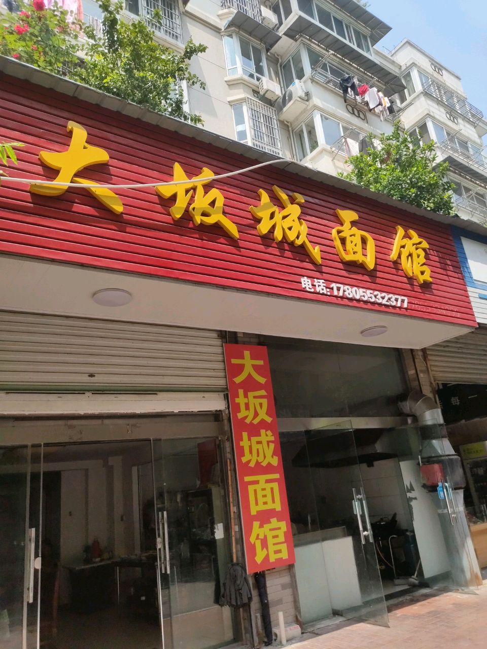 大板城面馆