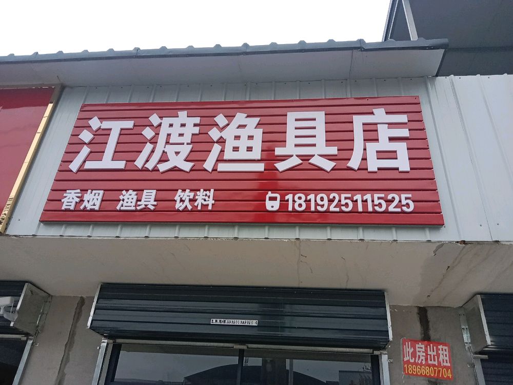江渡渔具店
