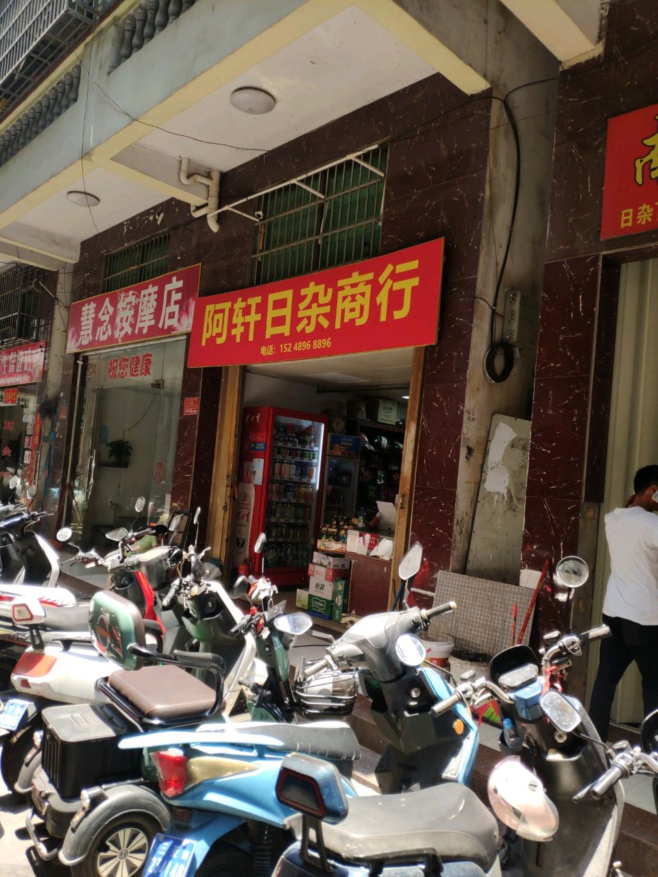 慧念按摩店