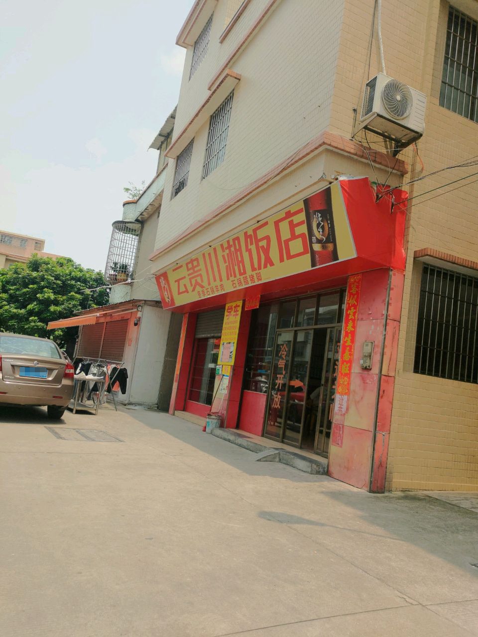 云贵川湘饭店