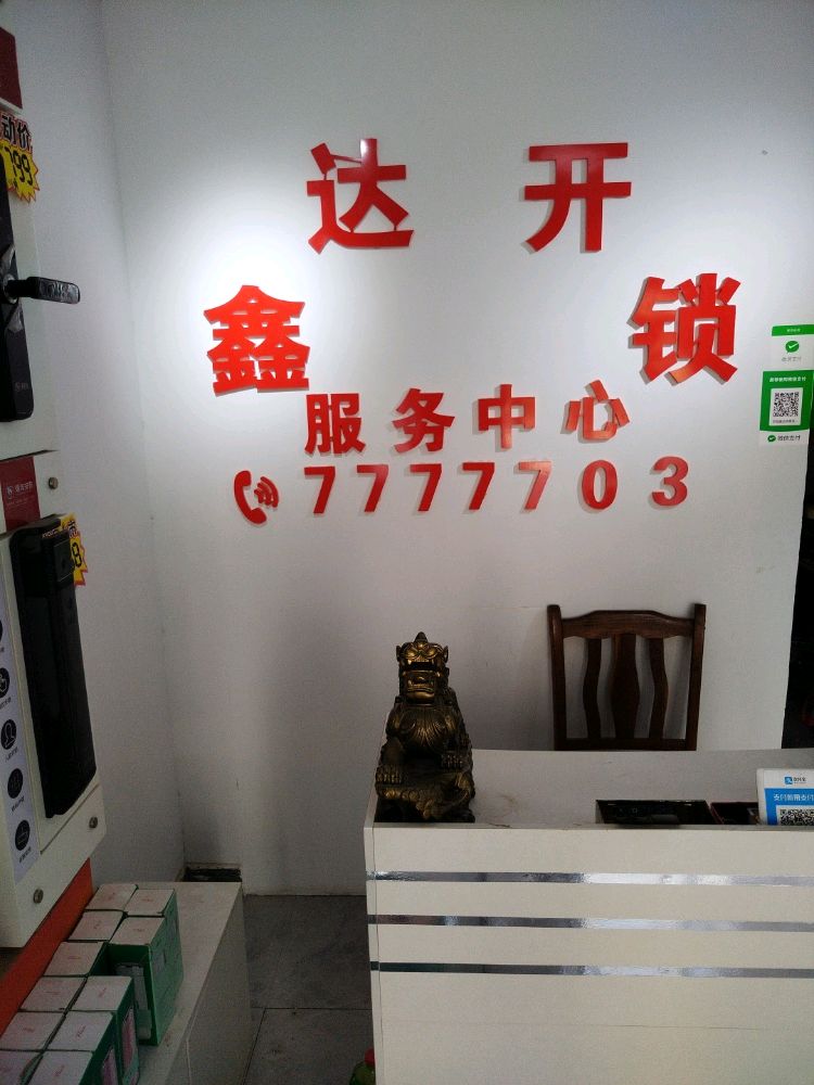 郓城鑫达开锁换锁智能锁服务中心