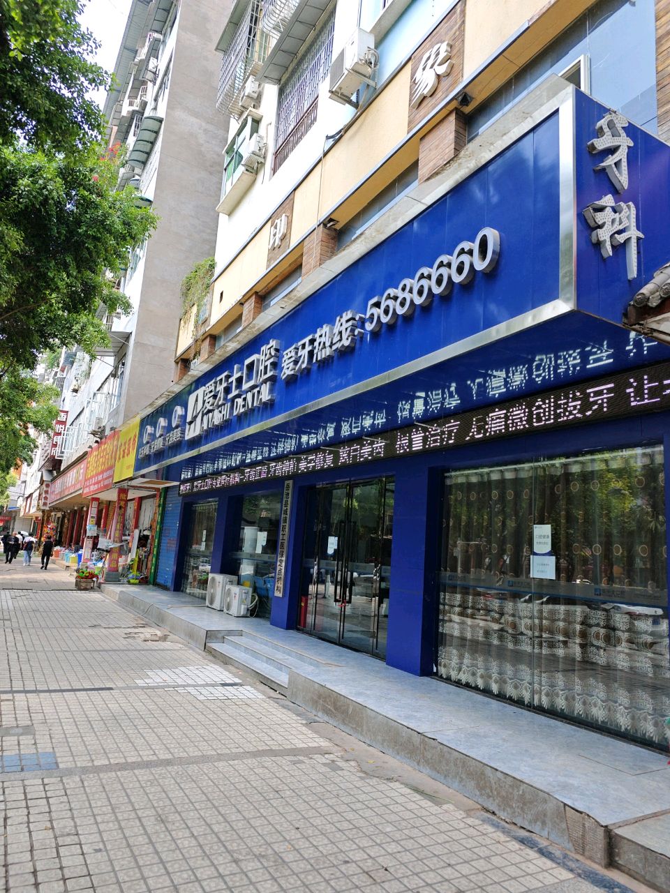 爱牙士口腔(岳池县新东街分院)