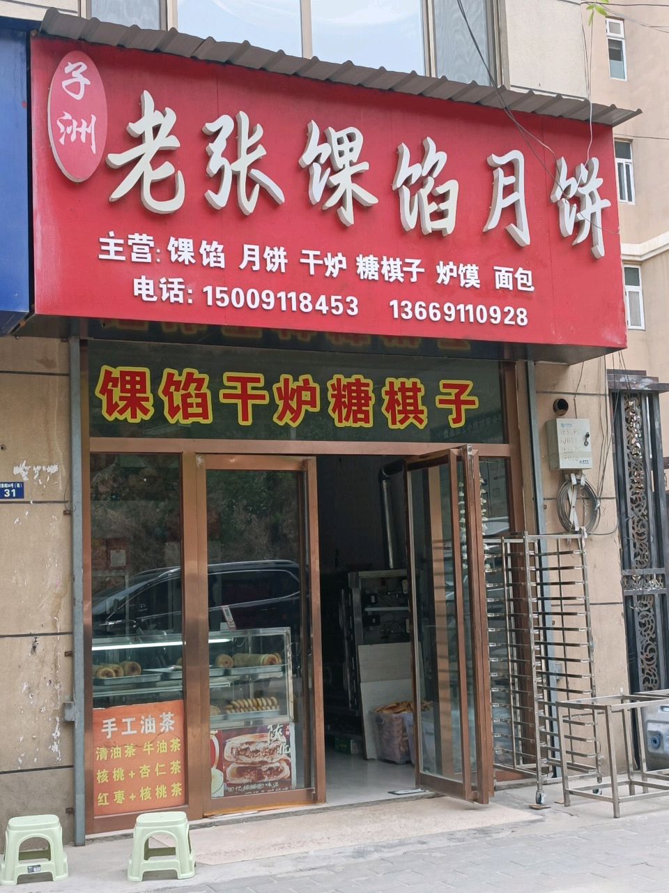 子洲老张馃馅月饼(泗海怡园店)