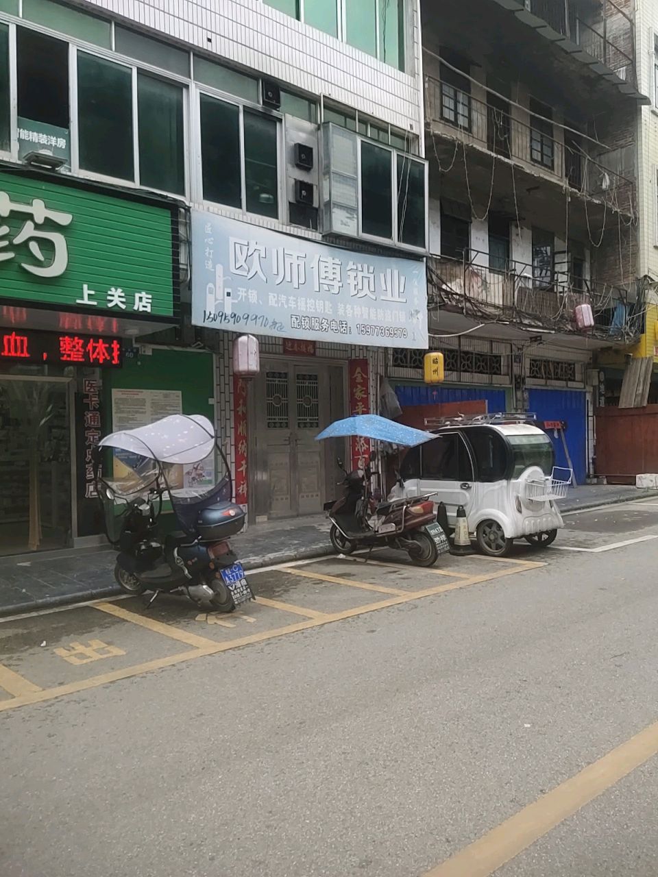 欧师傅锁业