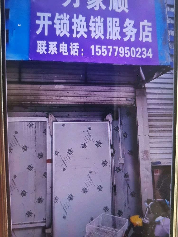 万家顺开锁换锁
