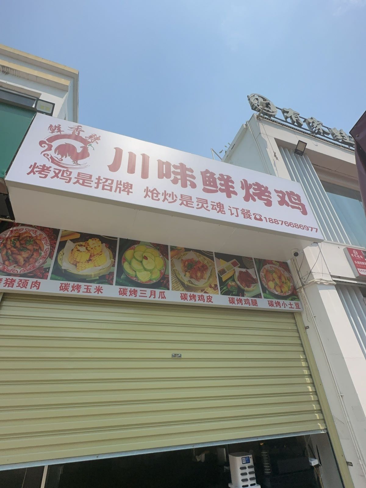 川味鲜烤鸡(师部农场路店)