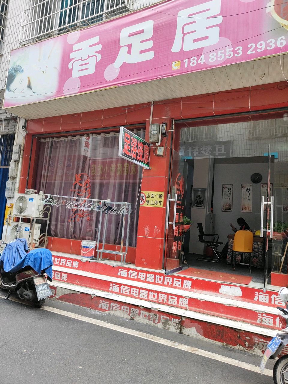香足居