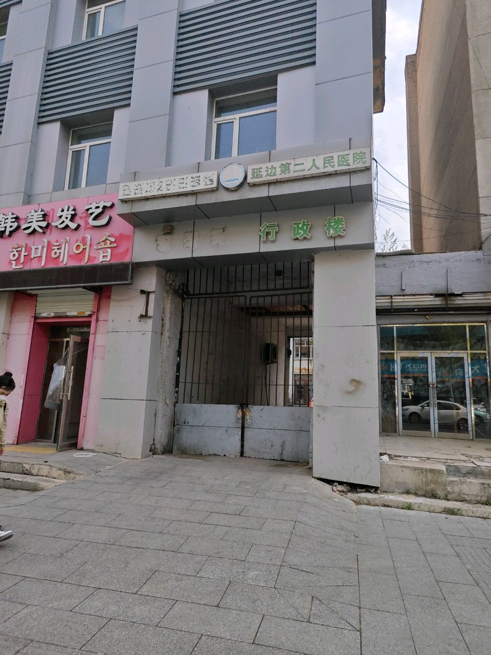 延边第二人民医院