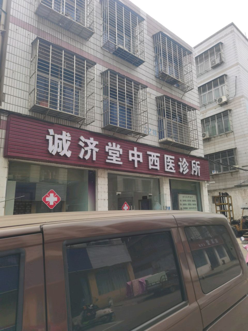 诚济堂中西医诊所
