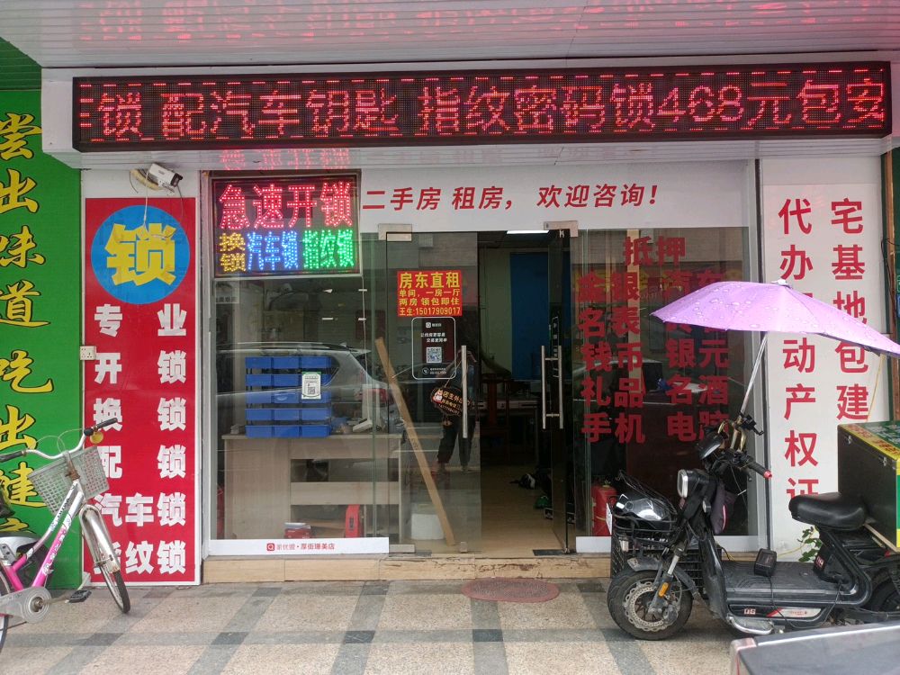 急速开锁(三庄路店)