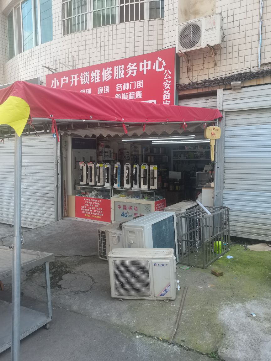 小户开锁维修服务中心