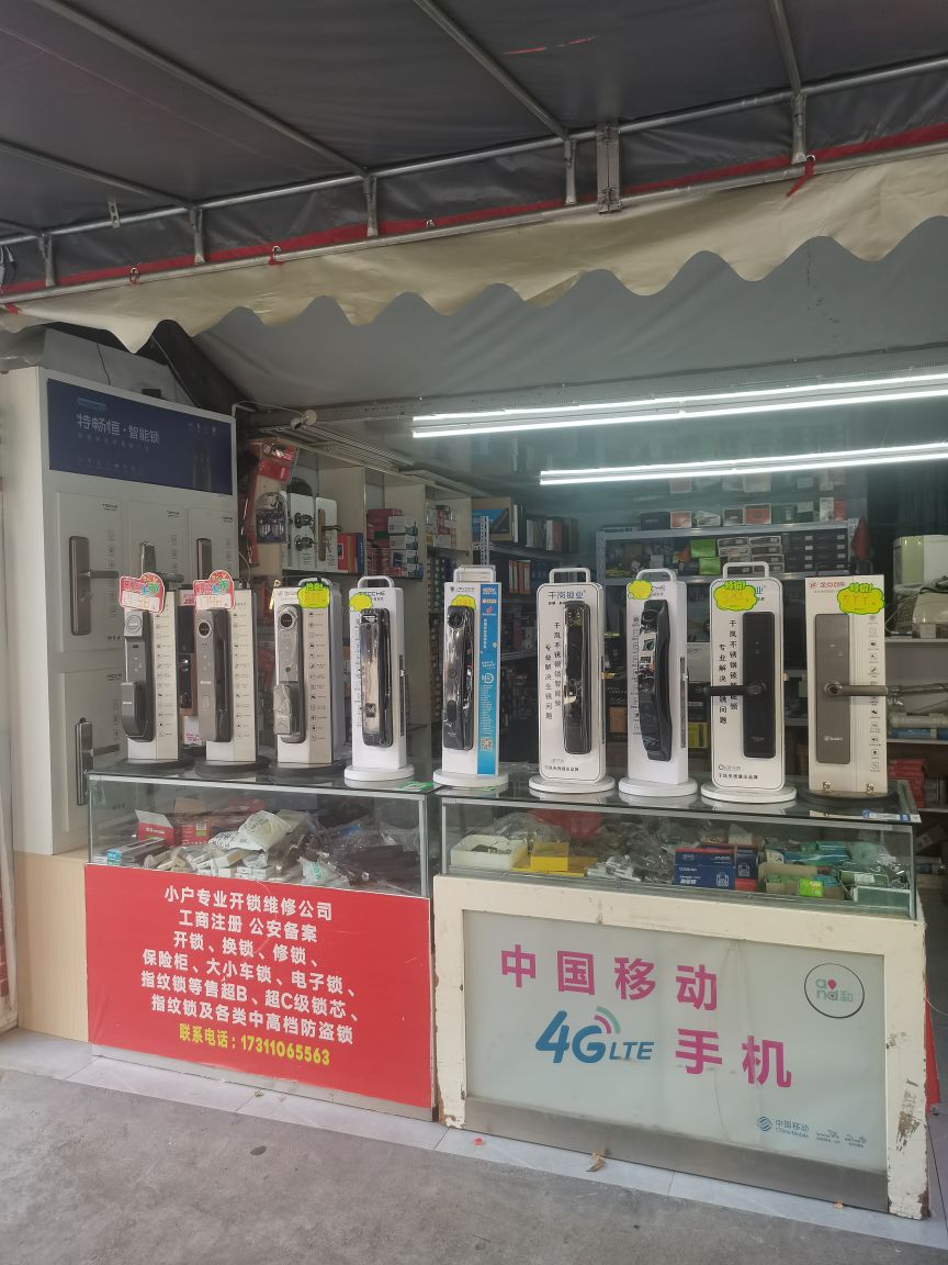 小户开锁维修服务中心