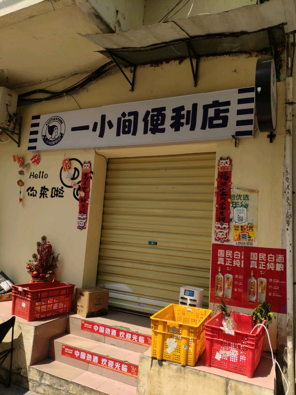 一小间便利店