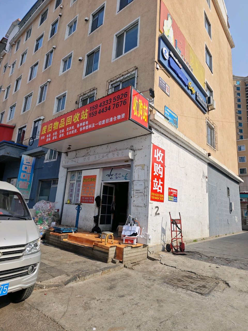 废旧物品回收站