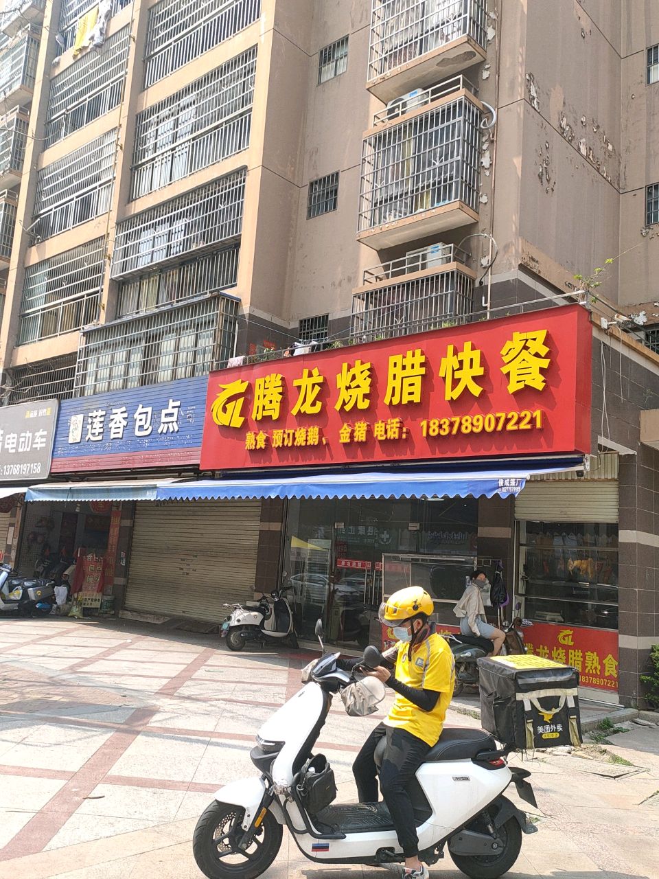 腾龙烧腊快餐