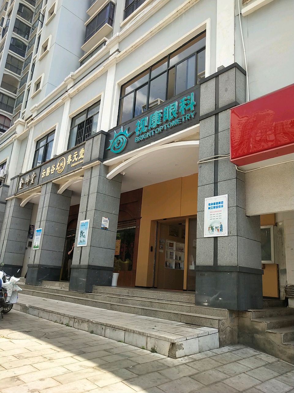 欧普眼视光·昆明视康眼科门诊(金江店)