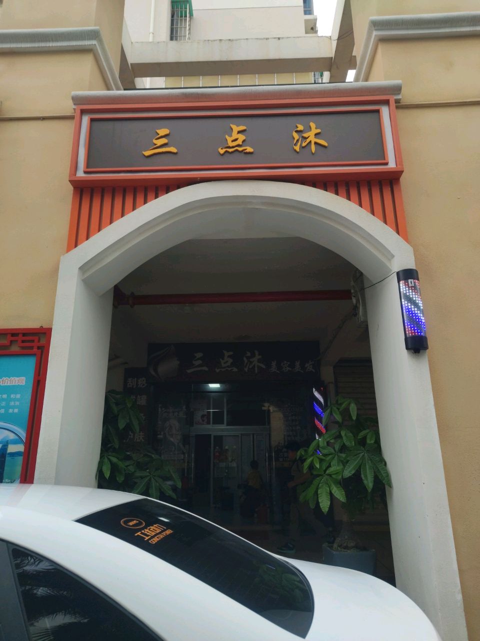 三点沐美容美发(祥福二里店)