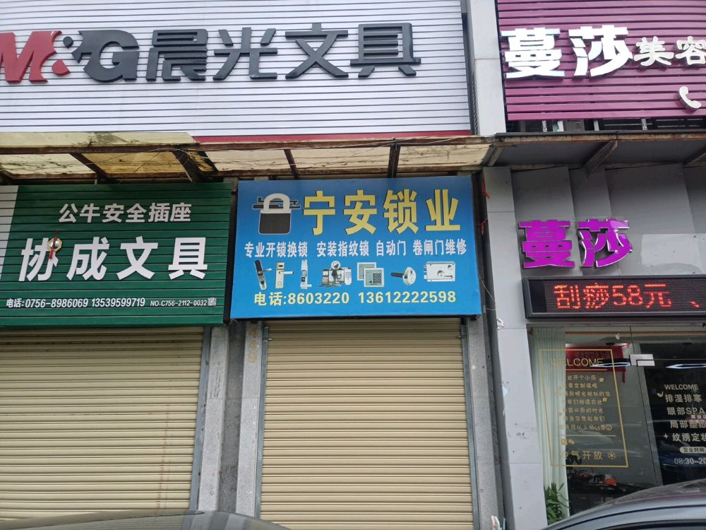 宁安锁业