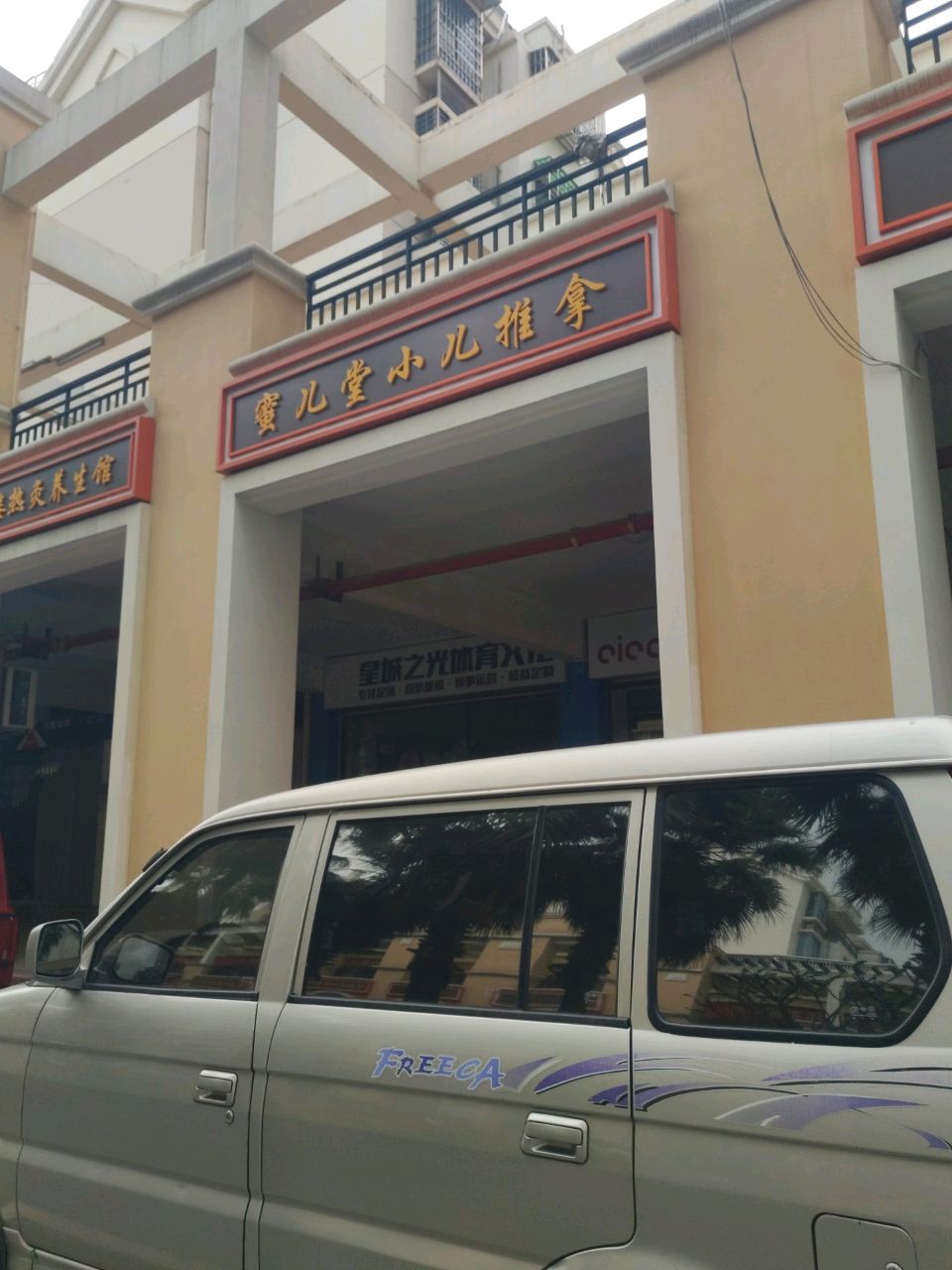 蜜儿堂小儿推拿(祥福一里店)