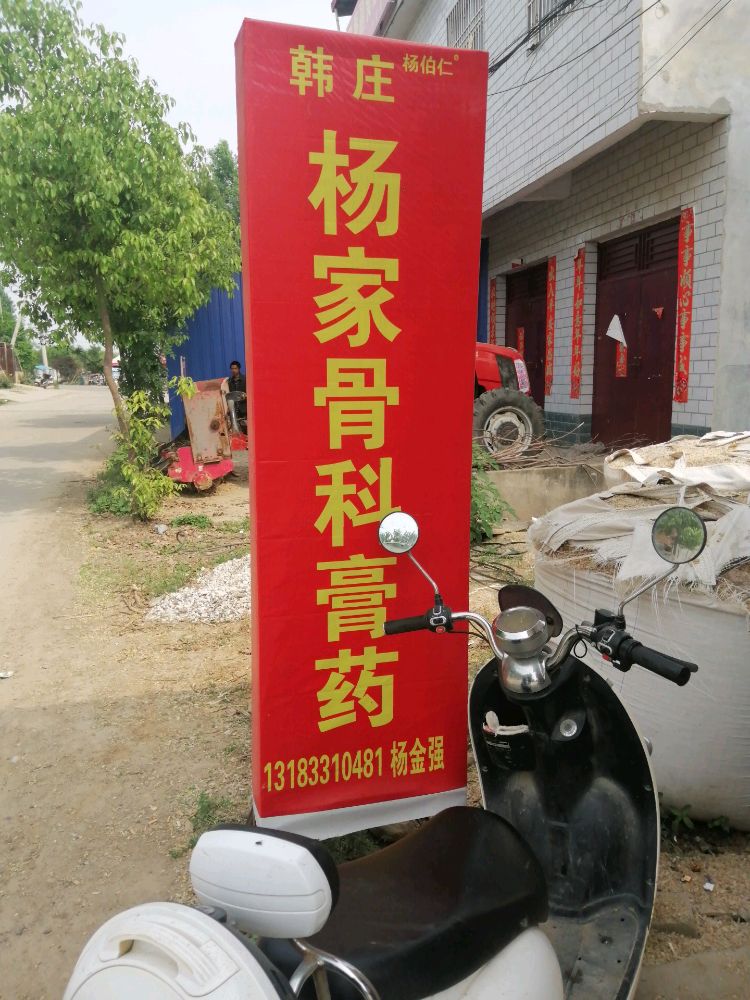 韩庄杨家骨科膏药