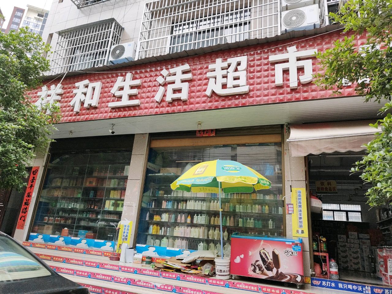 祥和超市(环城北路店)