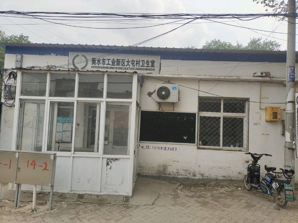 衡水市工业新区大屯村卫生室