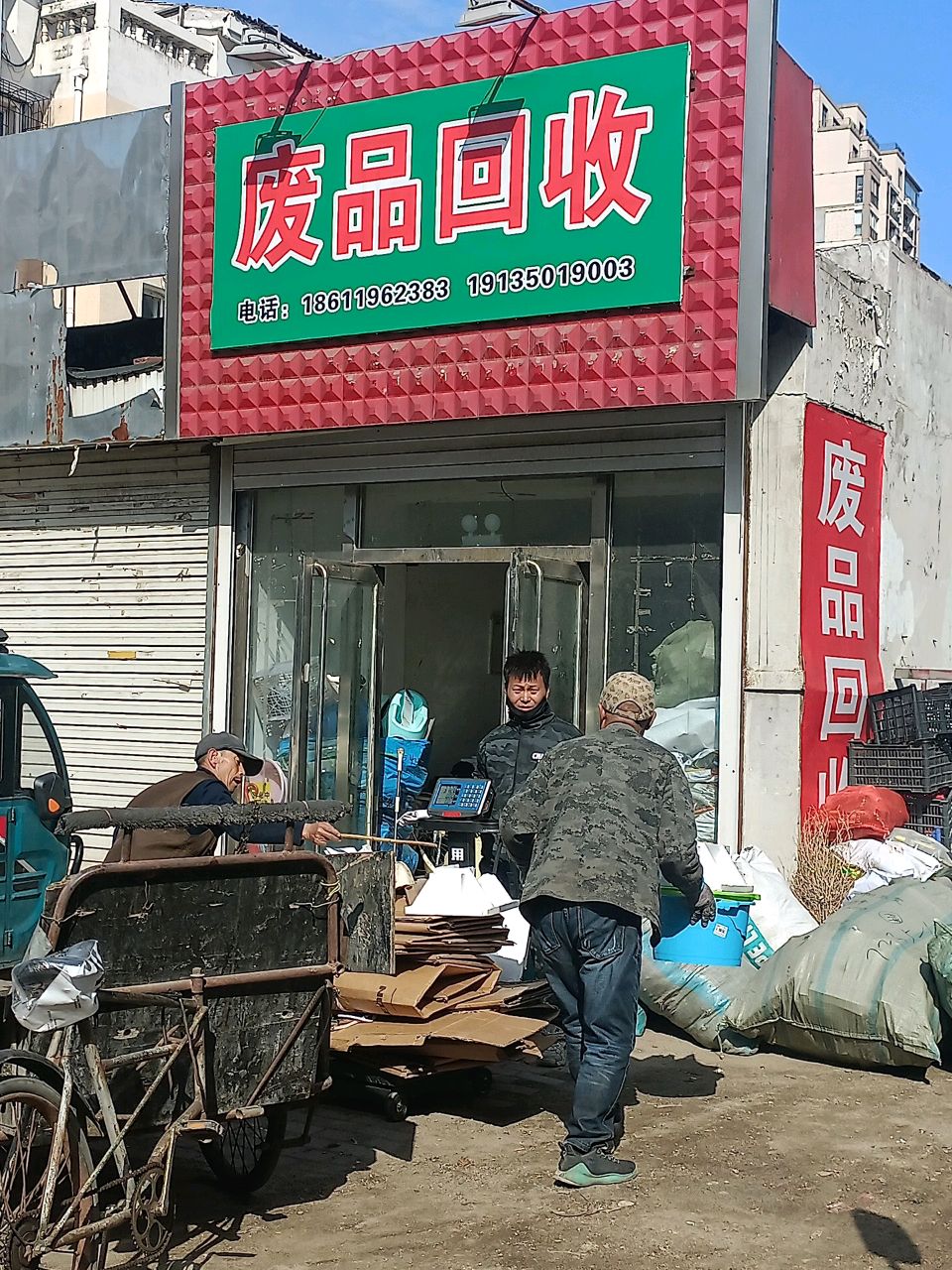 废品回收