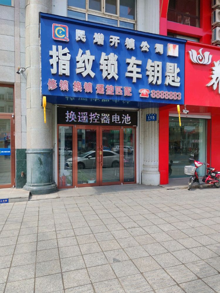 民增开锁公司