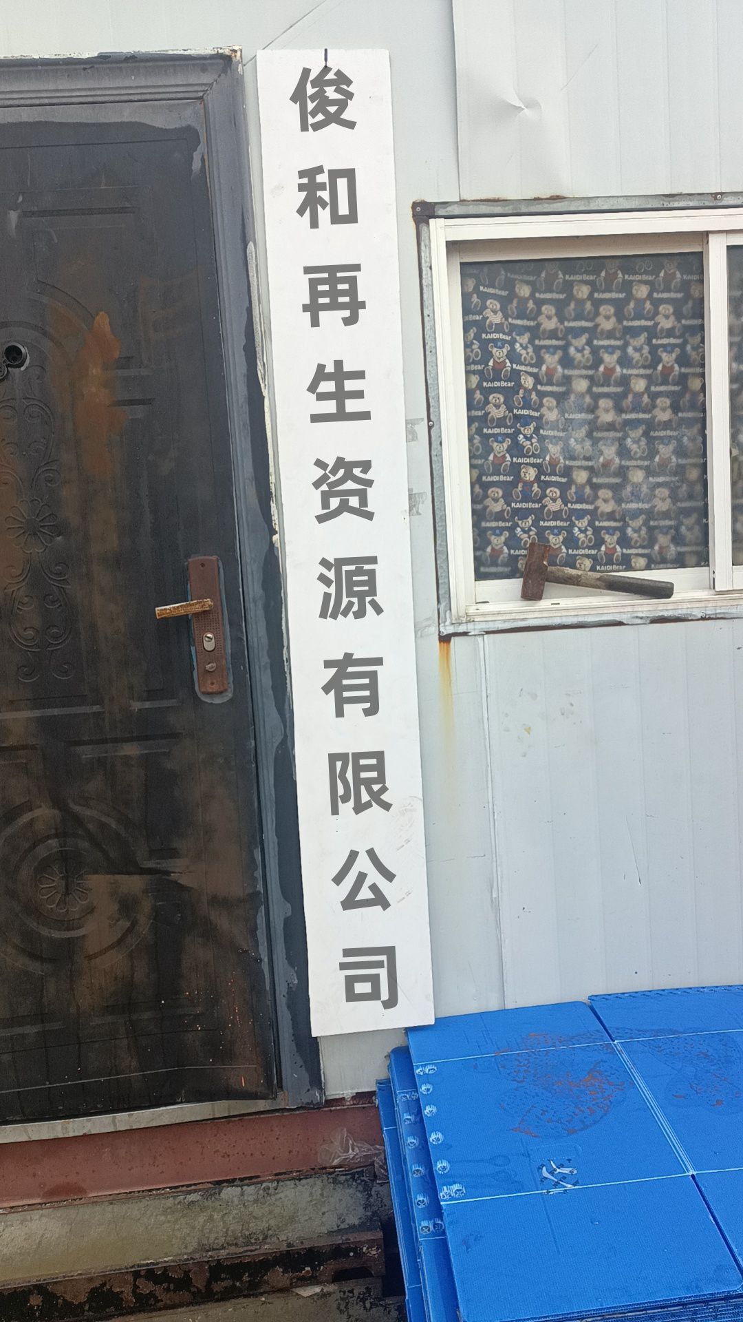 俊和再生资源有限公司